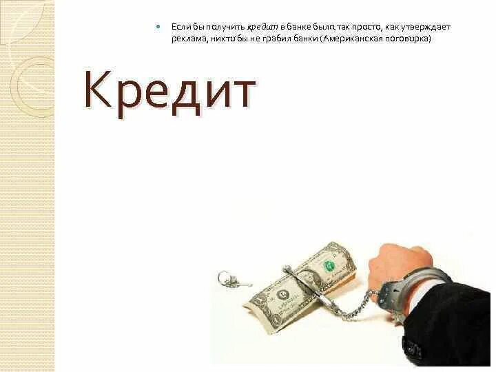 Легкий кредит. Кредит получение поделка. Картинка что мешает оформить кредит. В чём плюс выданных кредитов.