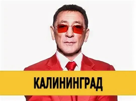 Лепс калининград 2024