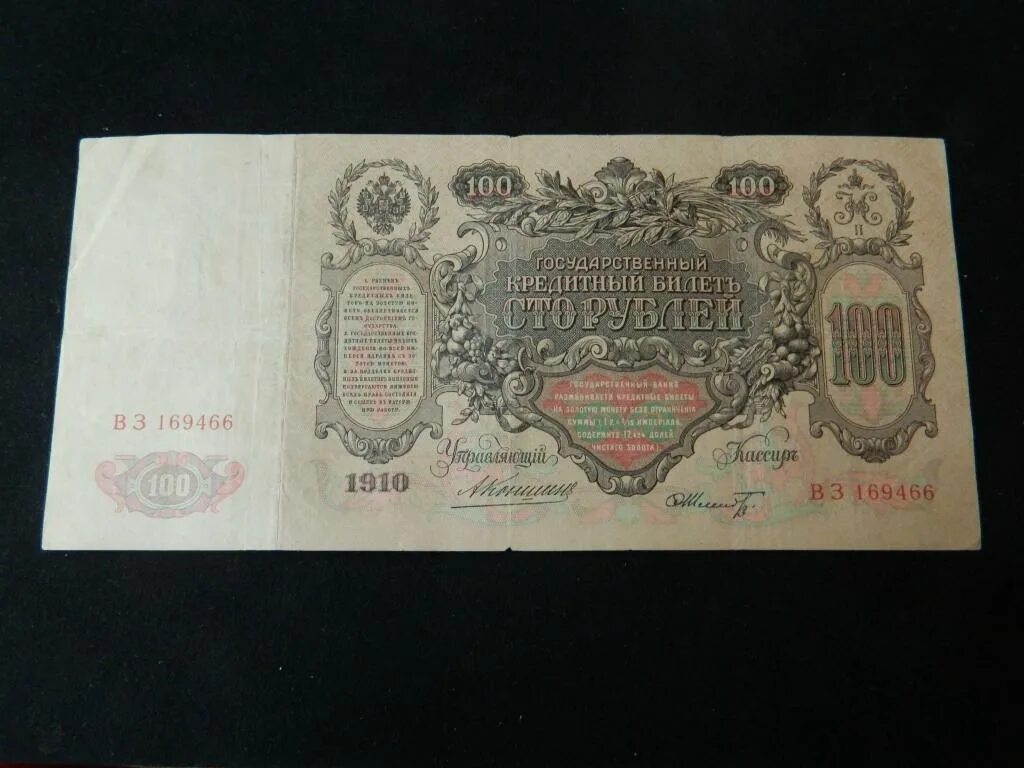 От 100 рублей 16. 100р 1910г. 100 Рублей 1910 года. 100 Ассигнации Екатерины 2.