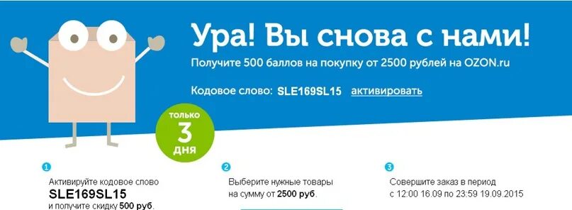 Озон 500 рублей за первый. Кодовое слово Озон на скидку. Скидка 2500 рублей. Скидка 500 рублей от 2500. Промокод Озон на скидку от 2500.