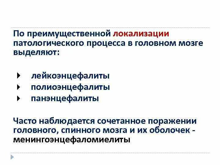 Лейкоэнцефалит. Локализация патологического процесса. лейкоэнцефалиты патогенез. лейкоэнцефалиты клиника. лейкоэнцефалиты неврология.