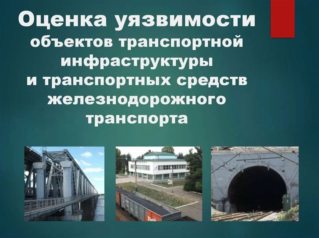 Оценка уязвимости объектов транспортной инфраструктуры. Объекты транспортной инфраструктуры. Объекты ЖД инфраструктуры. Объекты транспортной инфраструктуры ЖД.