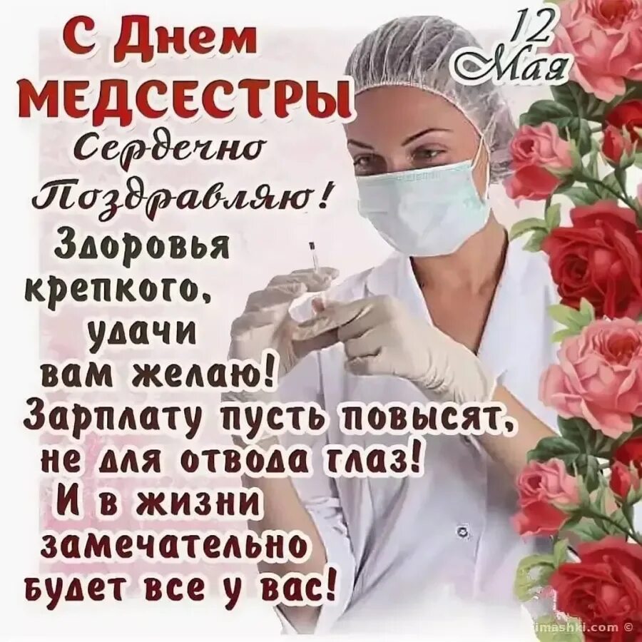 12 мая день медицинской сестры. Поздравления с днём медсестры. С днём медицинской сестры поздравления. С днём медсестры открытки. Открытки с днем медицинской сестры.