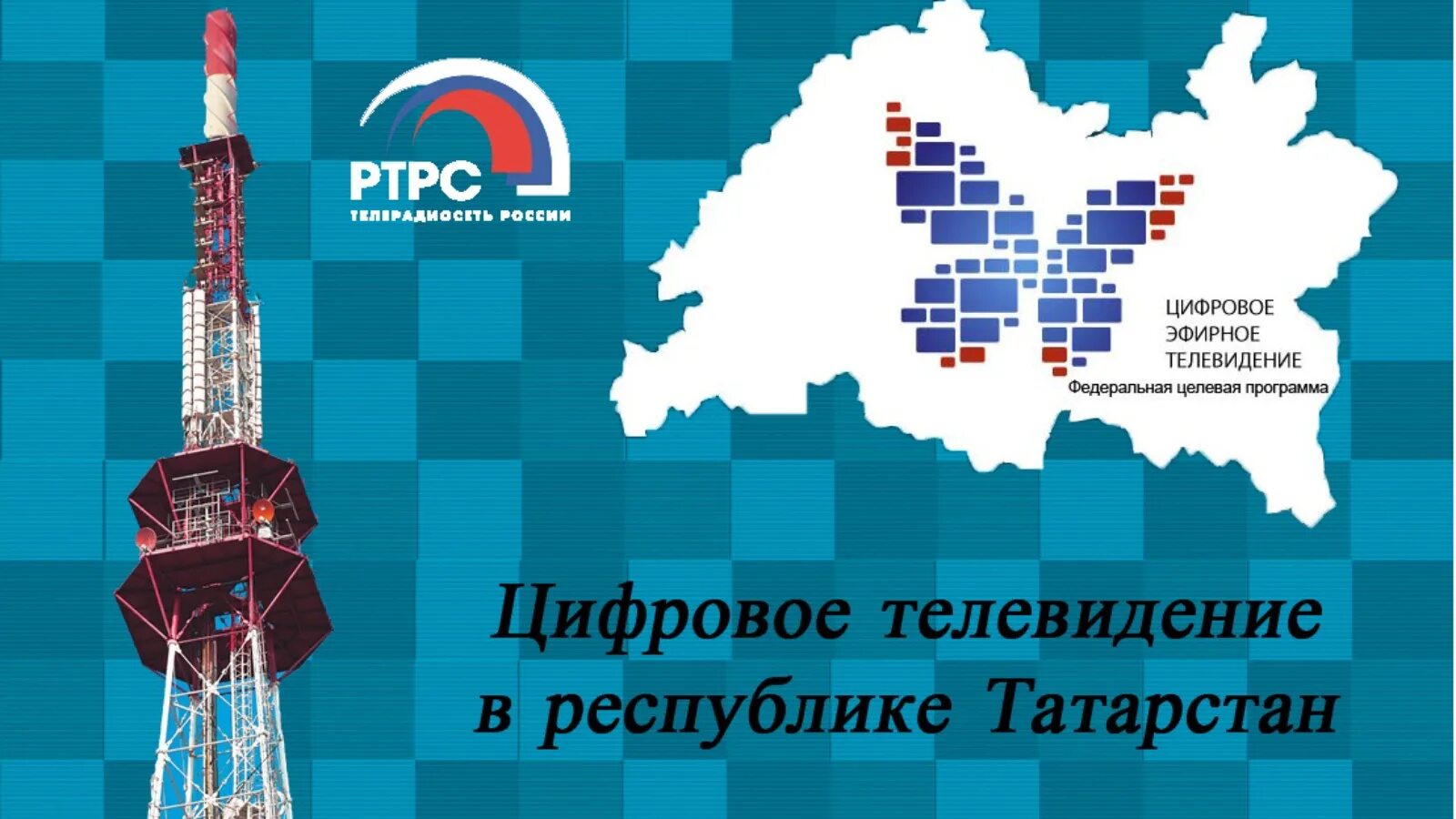 Цифровое вещание. РТРС РТПЦ Республики Татарстан. Эмблема РТРС. Цифровое Телевидение РТРС.