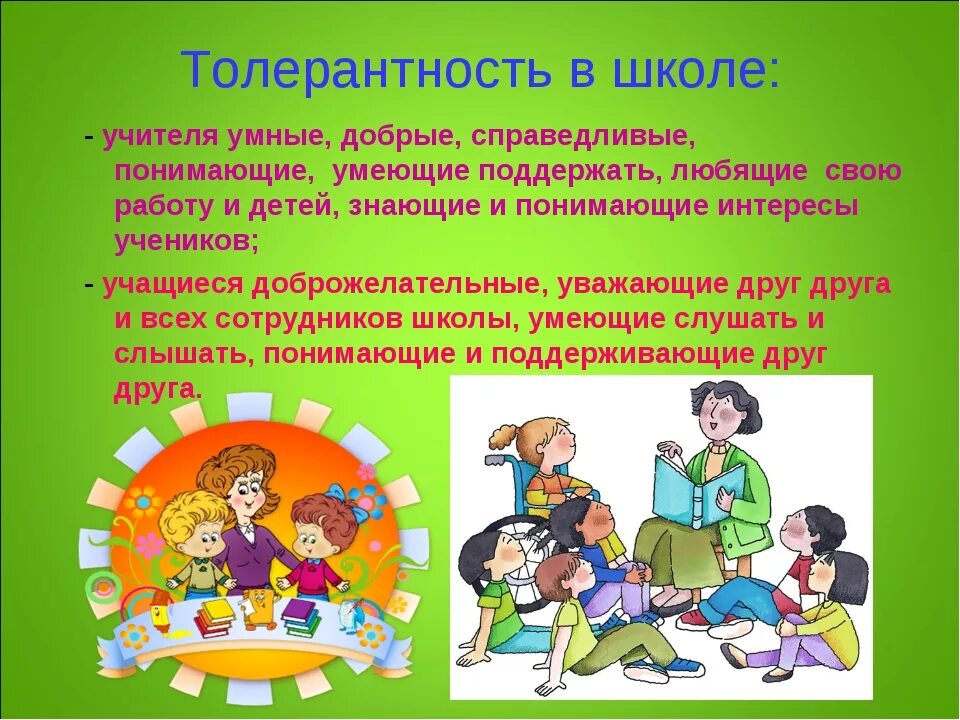Толерантность в общении это. Толерантность. педагогическая толерантность. толерантность примеры из жизни школы. толерантность для детей.