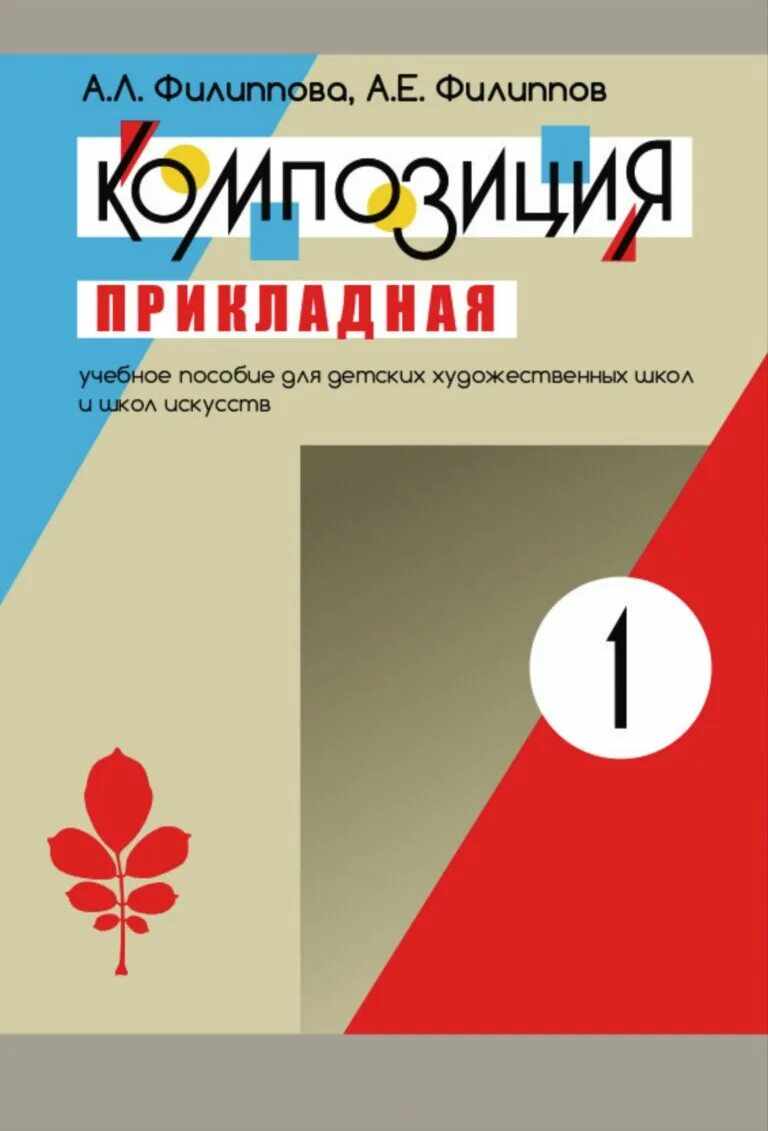 учебник по композиции для художественных школ. ростовцев методика преподавания изобразительного искусства в школе. филиппова композиция прикладная. коротеева изобразительное искусство 2 класс. учебные пособия для художественных школ.