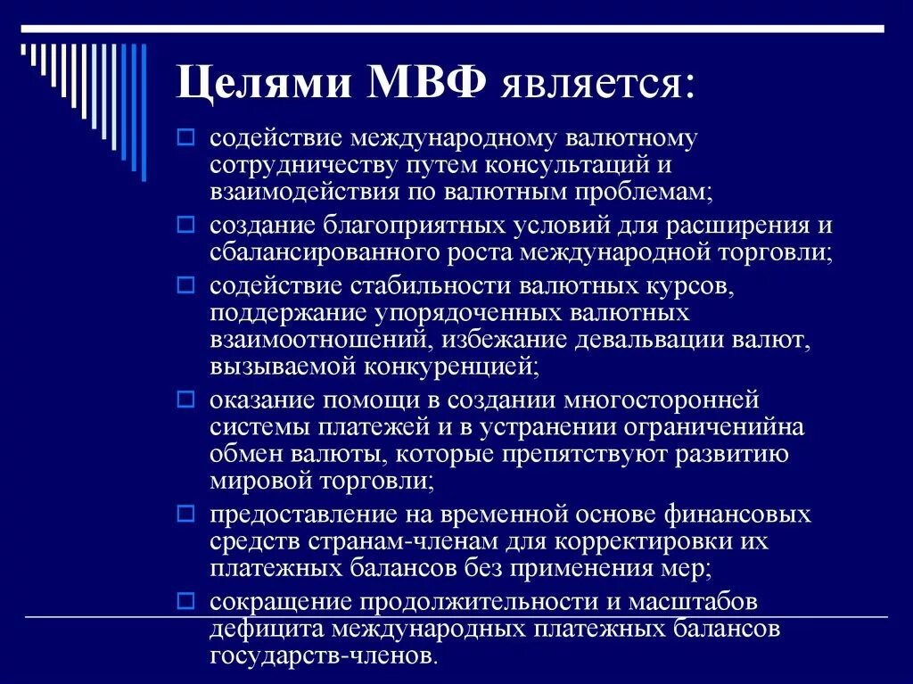 Создание мвф. Международный валютный фонд цели. МВФ цели. Задачи МВФ. Основные цели и задачи международного валютного фонда.