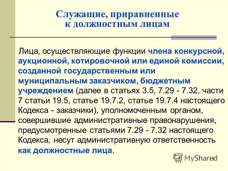 Лица приравненные к должностному лицу. Гос служащие не являющиеся должностными лицами. Кто относится к должностным лицам. Государственный служащий и должностное лицо. Какие лица относятся к государственным служащим.