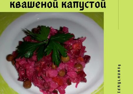 Как правильно приготовить винегрет с квашеной капустой