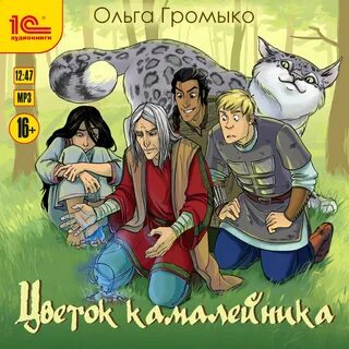 Слушать аудиокниги ольги громыко