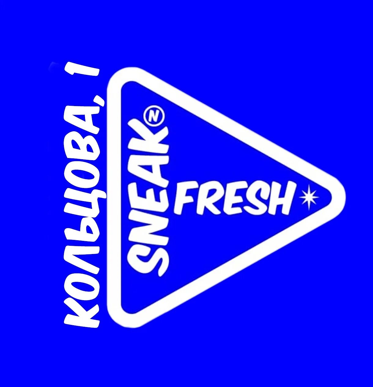 Ремонт обуви рядом на карте sneaknfresh ru. Химчистка обуви sneaknfresh. Sneak Fresh Рязань. Sneaknfresh химчистка обуви Зеленоград. Sneaknfresh вывеска.