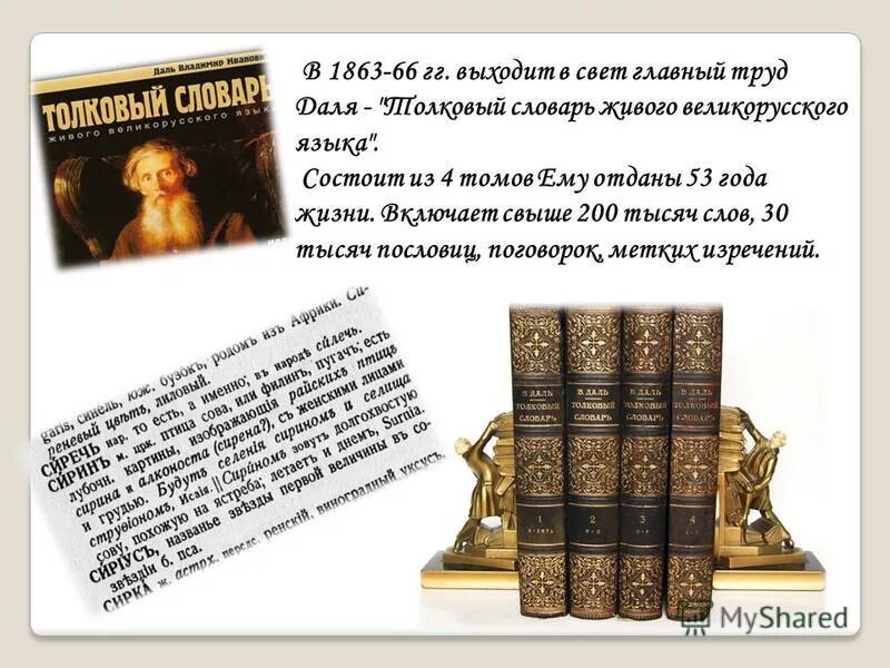 Даль это. Словарь Даля. Владимир даль словарь. Словарь Даля презентация. Из словаря Даля.