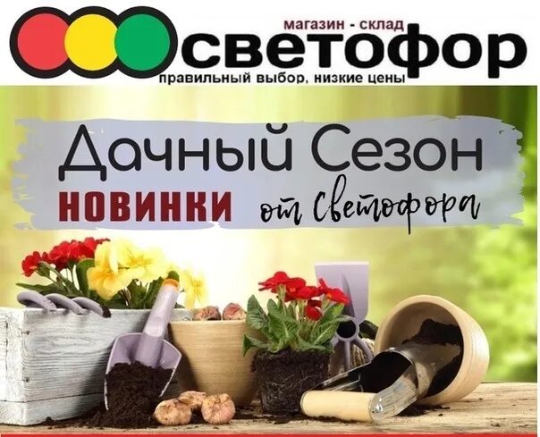 Пила старт из светофора отзывы. Готовимся к дачному сезону со светофором. Магазин светофор парник. Парник старт светофор.