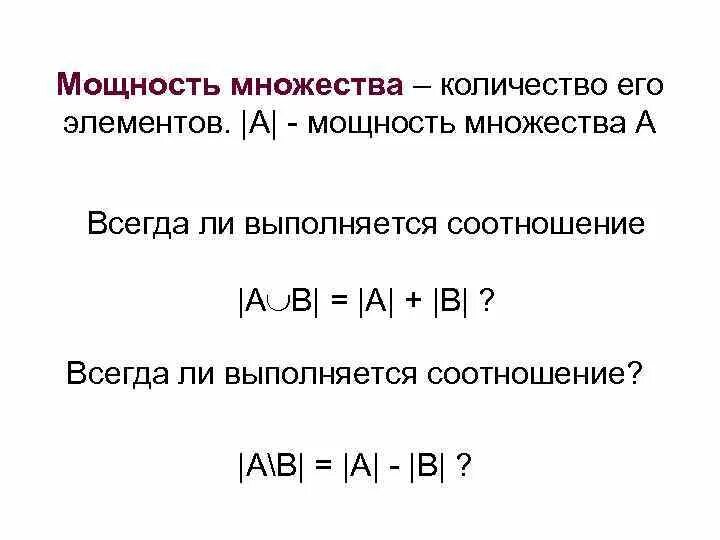 Множества равной мощности. Мощность множества. Нахождение мощности множества. Мощность множества формула. Понятие мощности множества.