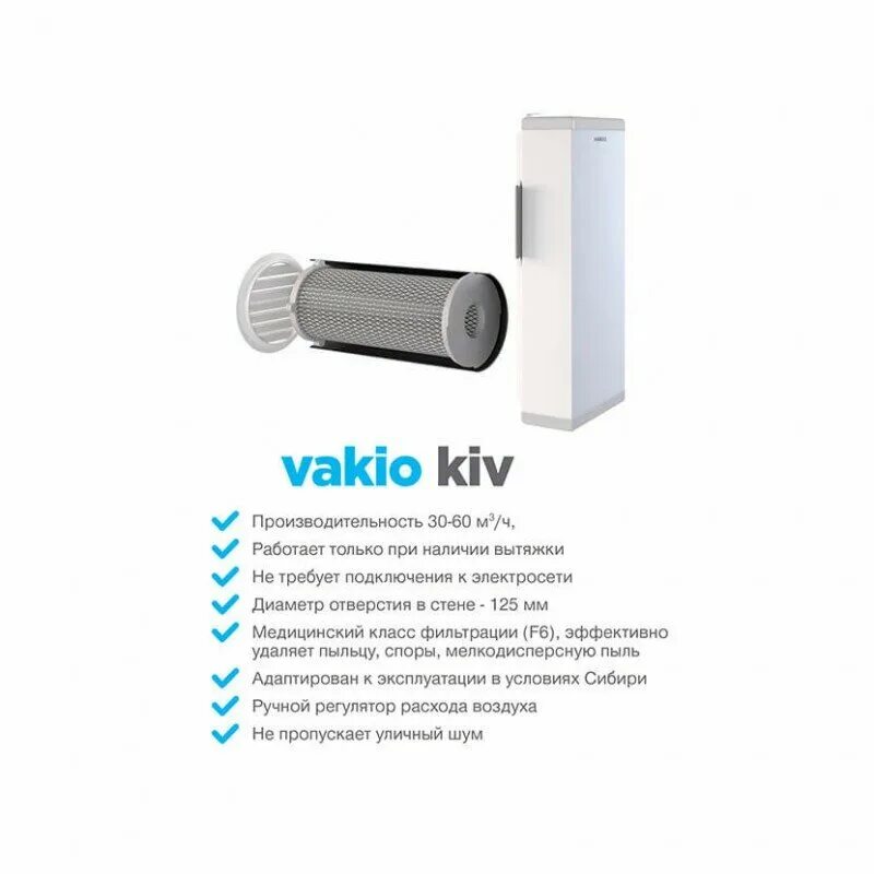 Стеновой приточный клапан vakio kiv pro/ кив-125. Приточный клапан vakio kiv pro. Vakio kiv pro/ кив-125. Прибор вентиляционный vakio kiv pro. Приточный клапан vakio kiv pro.