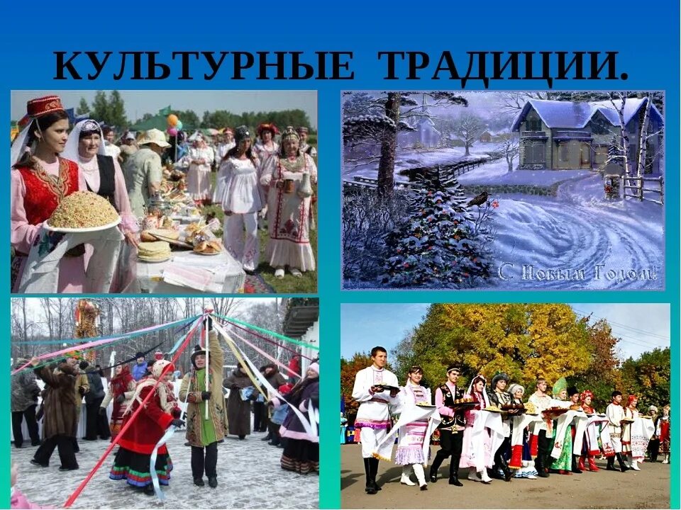 Какие культурные традиции были