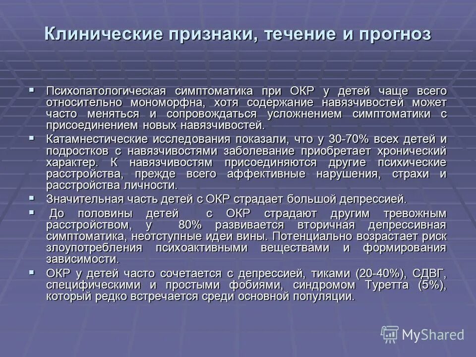 Компульсивно обсессивное расстройство у детей. Окр симптоматика. Признаки окр у подростков. Окр болезнь симптомы. Клинические проявления окр.