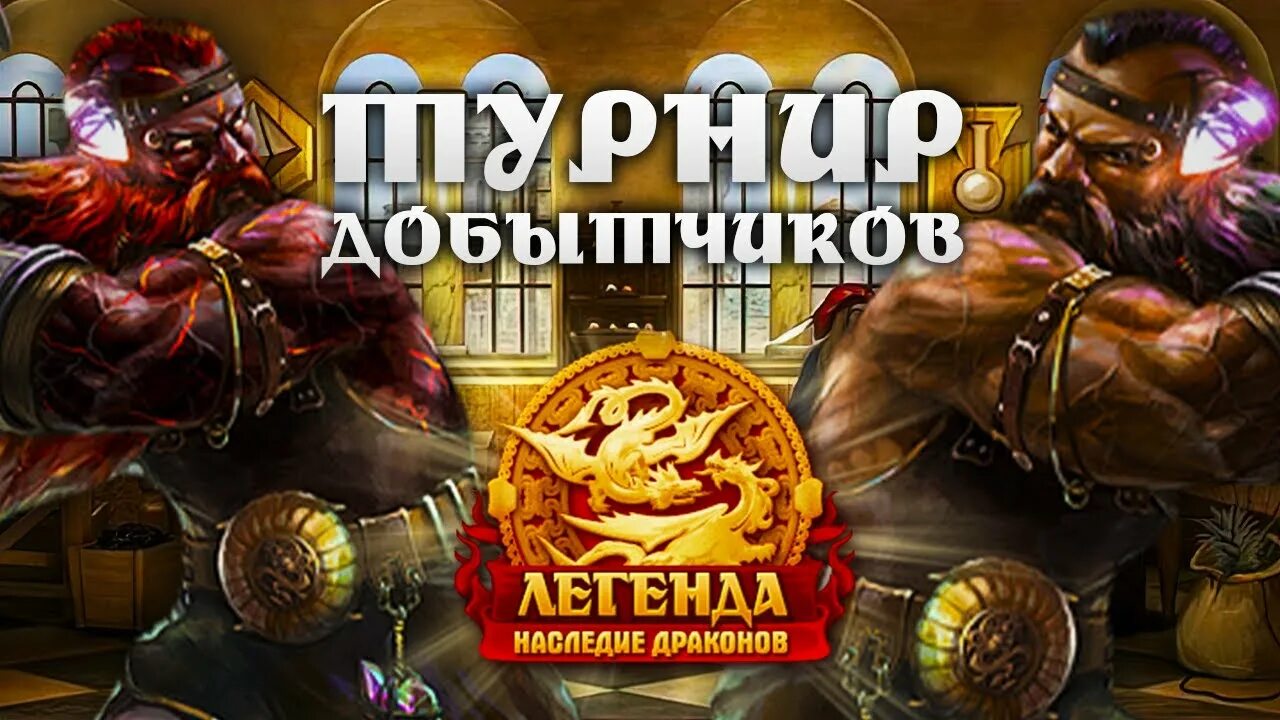 Турнир добытчиков двар. Турнир добытчиков двар. Турнир добытчиков двар. Подарок 20 двар. Герои 3 арена.