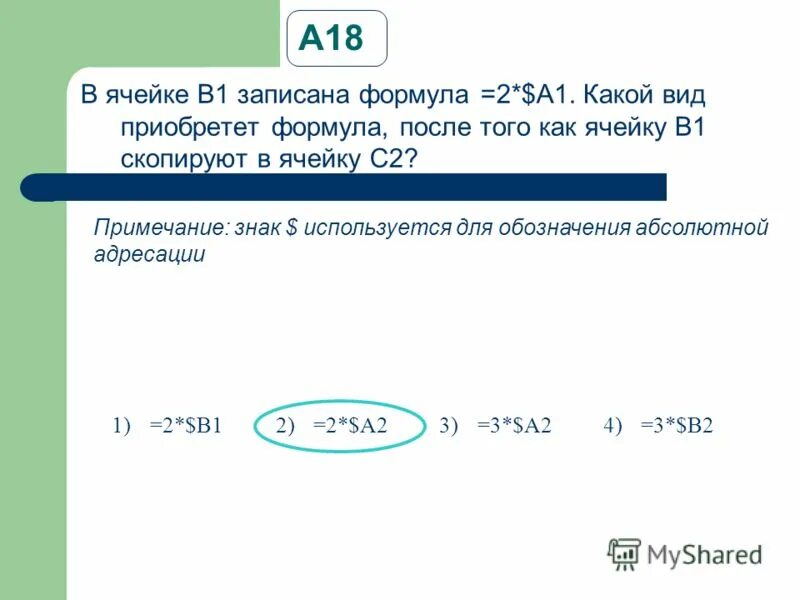 В ячейке а1 записана формула. В ячейке b1 записана формула 2 $a1. формула =c2+$b1 в ячейке c2. в ячейку b1 записали формулуа =2*$a1. в ячейке c1 записана формула a$1 $b1.