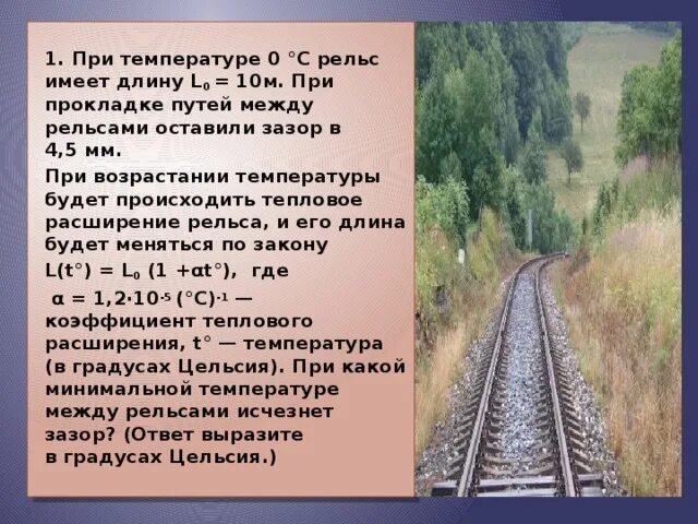 Рельс удлинится на 3 мм. Температура рельса. Рельсы тепловое расширение. Температурное расширение рельсов. Расширение рельса от температуры.