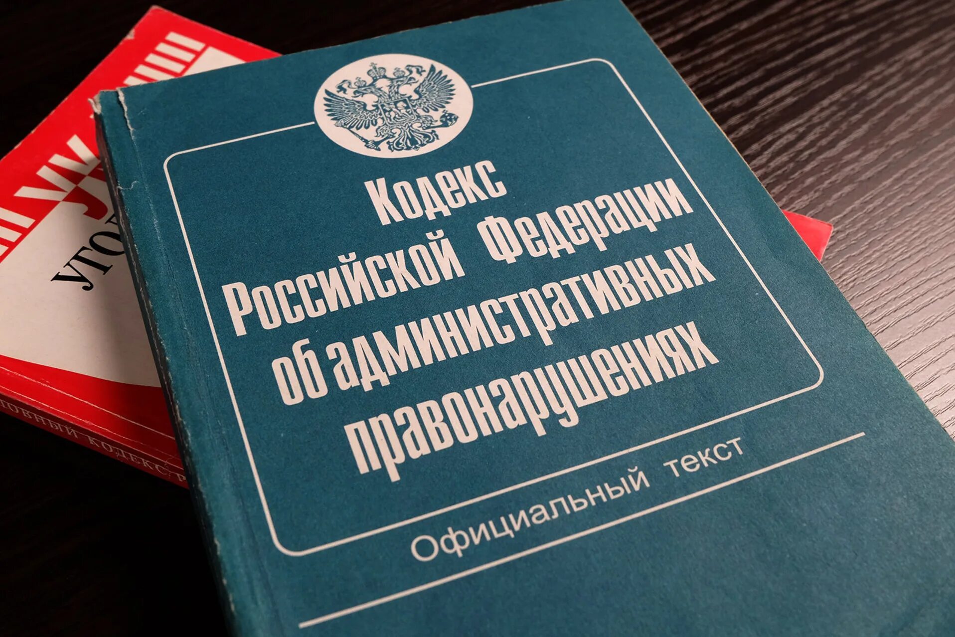 Изменения в коап в 2024. Административный кодекс. Кодекс об административных правонарушениях. Административная ответственность кодекс. Административный кодек.