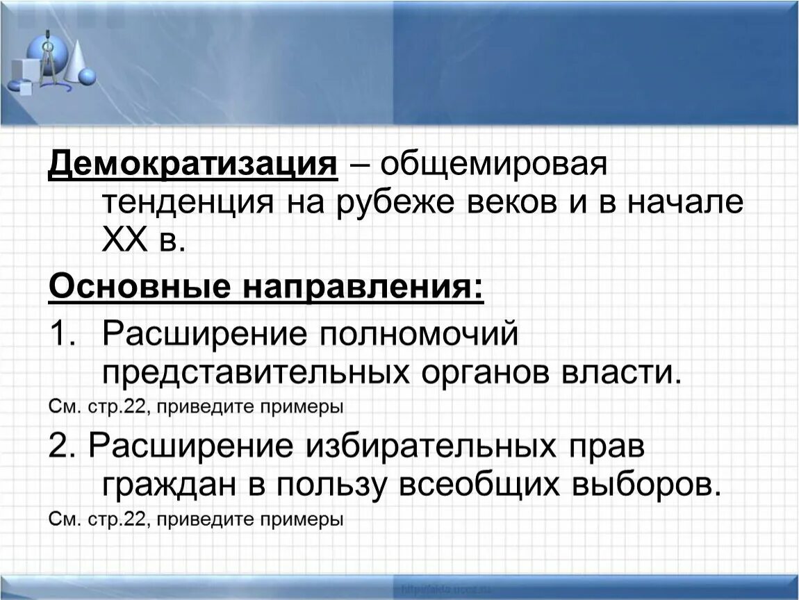 Процесс демократизации. Тенденции демократизации. Век демократизации конспект.