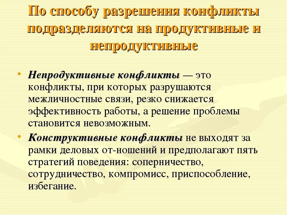 Продуктивный конфликт. Пути решения конфликта. Непродуктивный конфликт. Способы разрешения конфликтов.