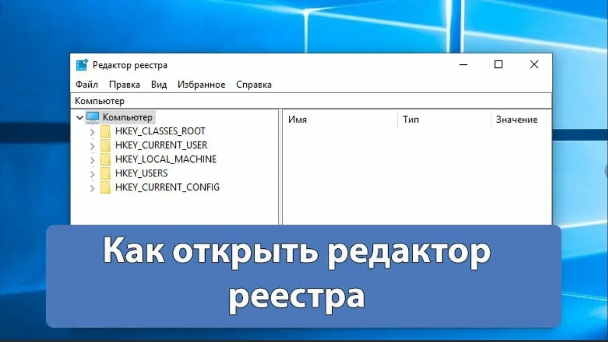 Как через регистр. Редактор реестра. Реестр виндовс. Реестр Windows 10. Как открыть редактор реестра.