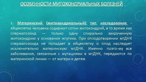 Митохондриальное наследование