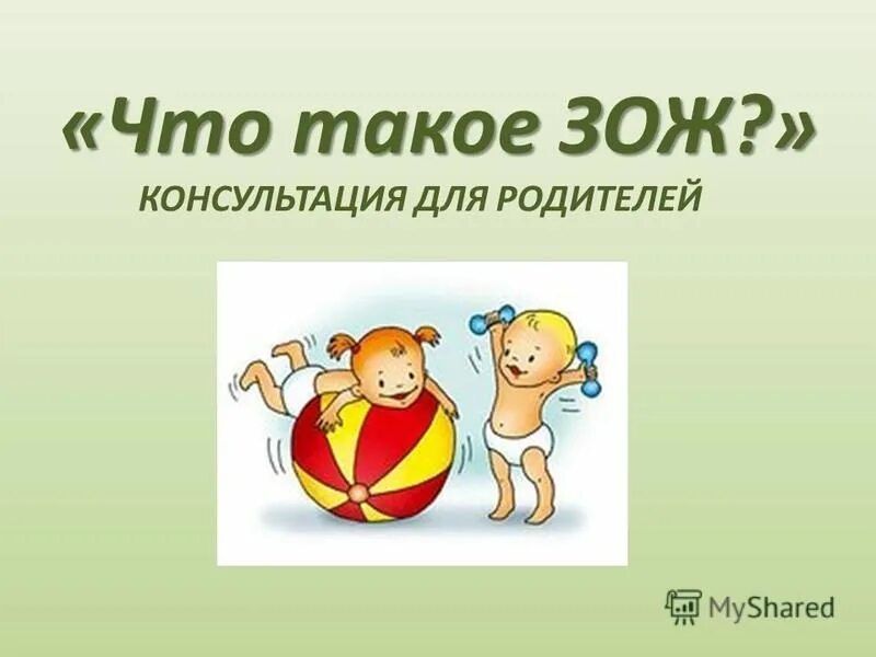 Здоровый образ жизни родители. Консультация ЗОЖ. Консультация для родителей ЗОЖ. Презентация для родителеипо ЗОЖ. Консультация для родителей по здоровому образу жизни презентация.