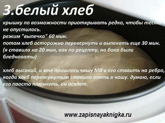 Как приготовить тесто в мультиварке. Рецепт выпечки хлеба в мультиварке. перевернуть хлеб в мельти. рецепт хлеба без дрожжей в мультиварке. рецепт теста для хлеба в мультиварке.