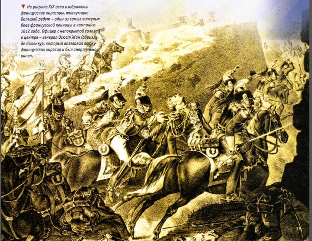 Гибель польского генерала. Коленкур генерал 1812. Смерть Генерала Коленкура. Смерть Генерала 1812.
