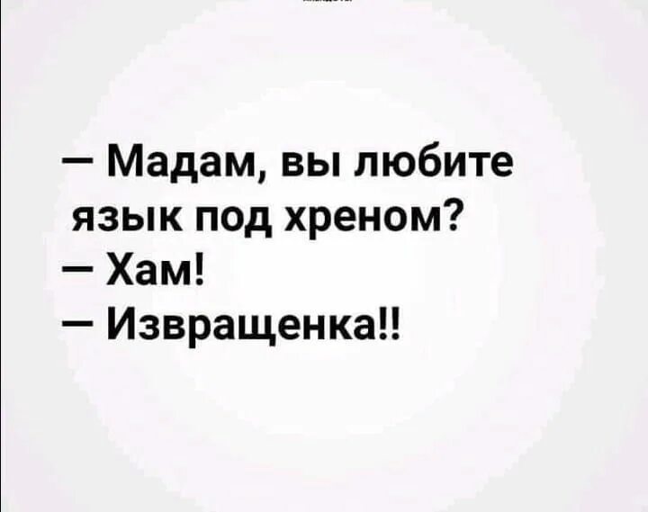 Она любит язык. Мадам вы любите язык под хреном. язык под хреном. вы любите язык под хреном. картинка мадемуазель вы язык под хреном любите.