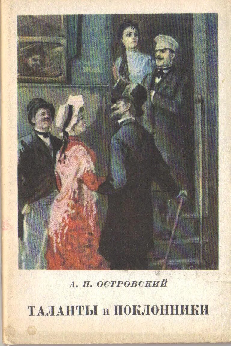 Любовь пьесы островского. Иллюстрации к пьесе Островского таланты и поклонники. Островский таланты и поклонники книга. Пьеса Островского таланты и поклонники.