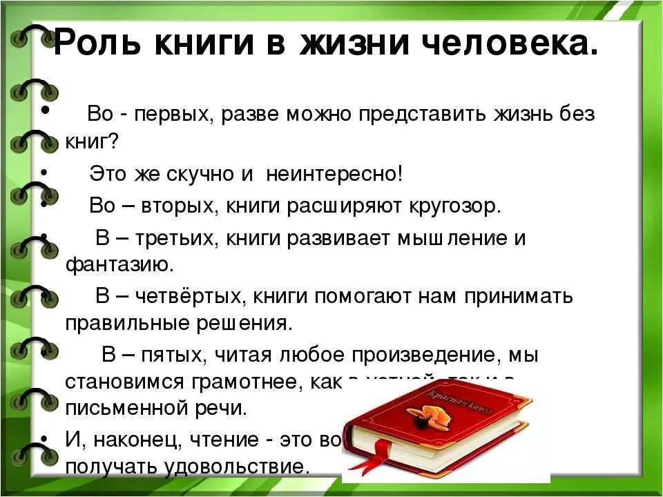 Роль книги в жизни человека. Роль книги в моей жизни. Значение книги в жизни человека. Важность книг для человека. Роль книг примеры