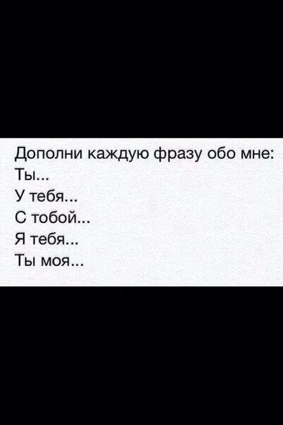 Дополни фразу будь. Дополни фразу обо мне. Дополните каждую фразу обо мне. Дополните фразу. Дополни фразу для парня.