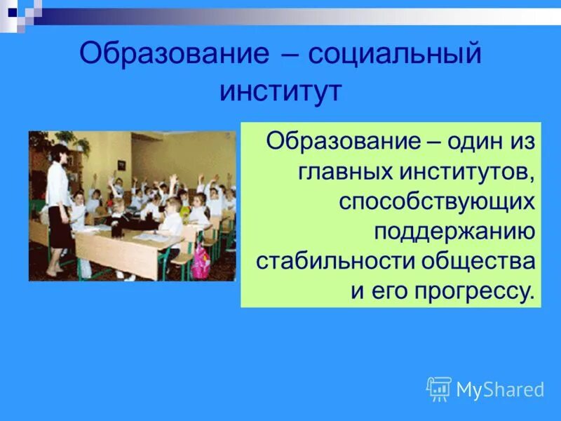 школа образование как социальный институт