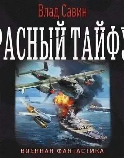 Тайфун аудиокнига