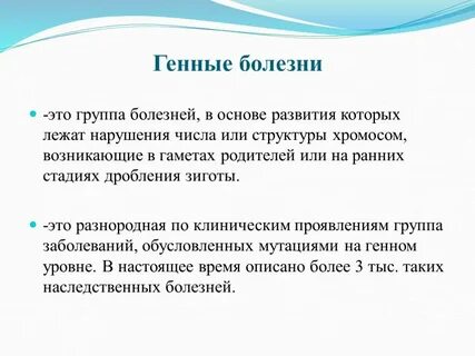 Генные болезни