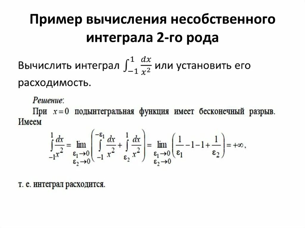 Несобственный интеграл 2 го рода