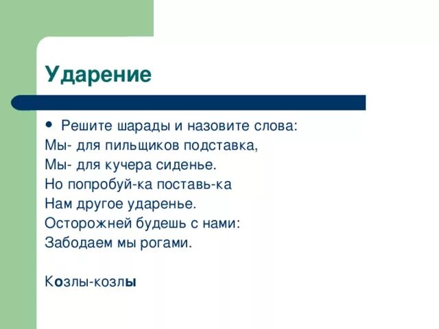 Козлы облучок. Кучера ударение. Кучера ударение. Ямщик на облучке. Поставьте правильное ударение в словах.