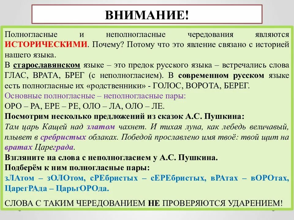 Подобрать слова с полногласными. Полногласные и неполногласные чередования. Полногласие и неполногласие в русском языке примеры. Чередование полногласных и неполногласных сочетаний. Правило полногласные и неполногласные.