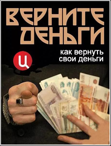 Верните деньги. Возвращаем деньги. Вернуть деньги. Верни свои деньги. Возвращаемые деньги 5