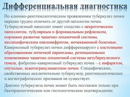 Дифференциальная диагностика туберкулеза