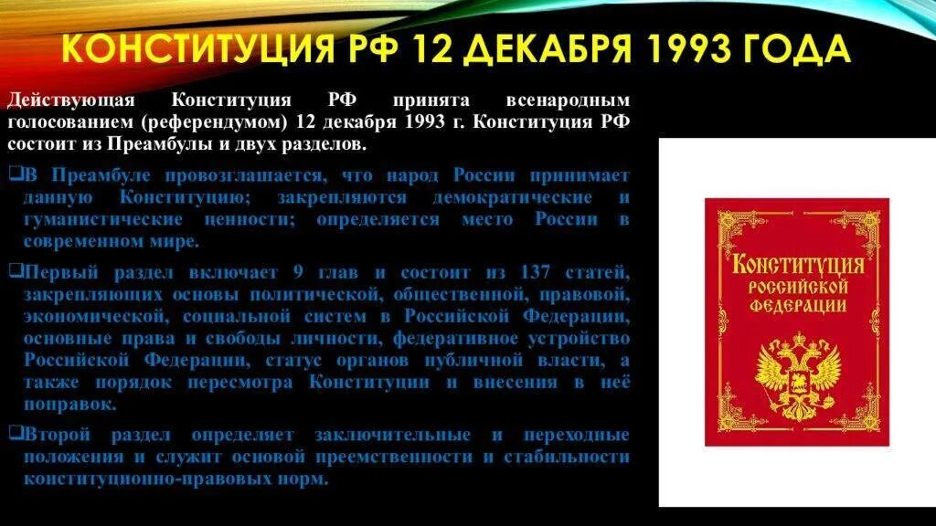 Реализация конституции и действие конституции. Конституция Российской Федерации Россия 1993г.. Положения Конституции РФ 1993 года.. Принятие Конституции Российской Федерации от 12 декабря 1993 года.. Основные положения Конституции.