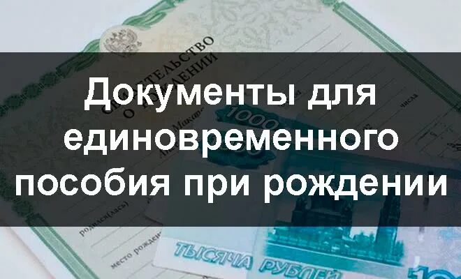 Документы на единовременную выплату при рождении. Документы на пособие при рождении. документы на единовременную выплату. список документов для получения пособия при рождении ребенка. перечень на единовременное пособие при рождении ребенка.
