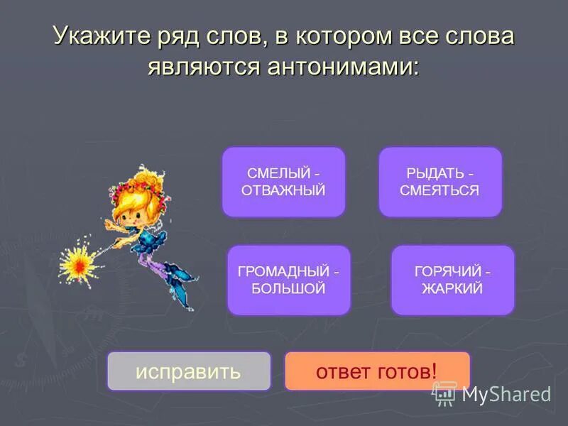 антоним и синоним к слову тяжелый. храбрый антоним. антоним к слову маленький. смелый какой антоним. антоним к слову жданный.