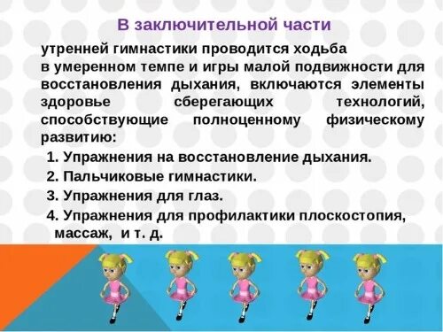 Песня утро зарядка. Части утренней гимнастики. Заключительная часть утренней гимнастики. Утренняя гимнастика заключительные упражнения. В заключительной части утренней гимнастики проводится.