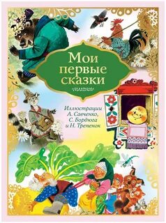 Первые сказки книга
