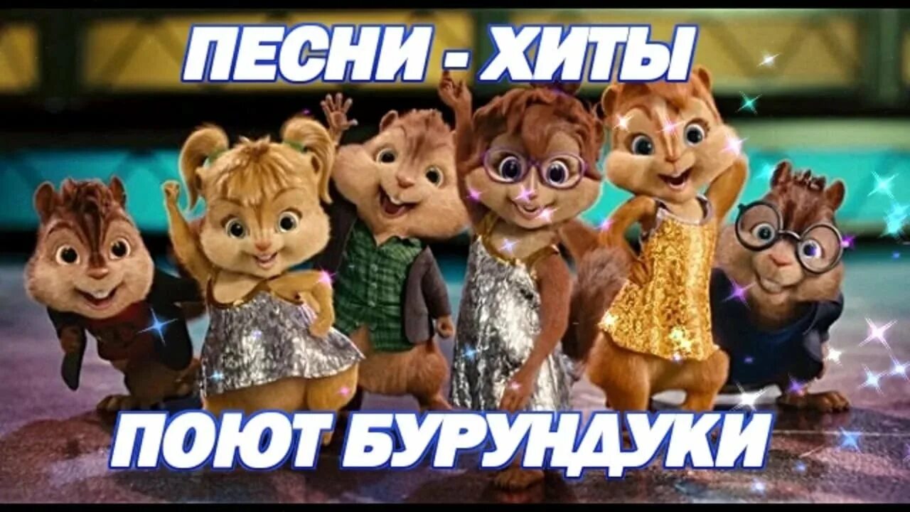 Текст песни элвин и бурундуки you spin. Текст песни элвин и бурундуки you spin. Alvin and the chipmunks песни. You spin me round like a record the chipmunks текст. Бурундушки.